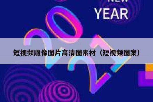 短视频雕像图片高清图素材（短视频图案）