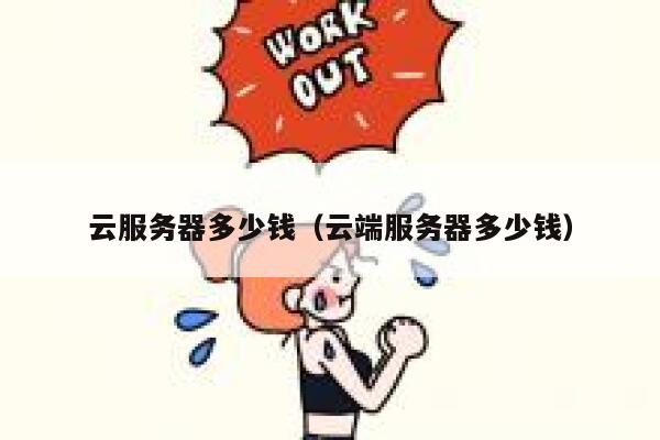 云服务器多少钱(云端服务器多少钱)