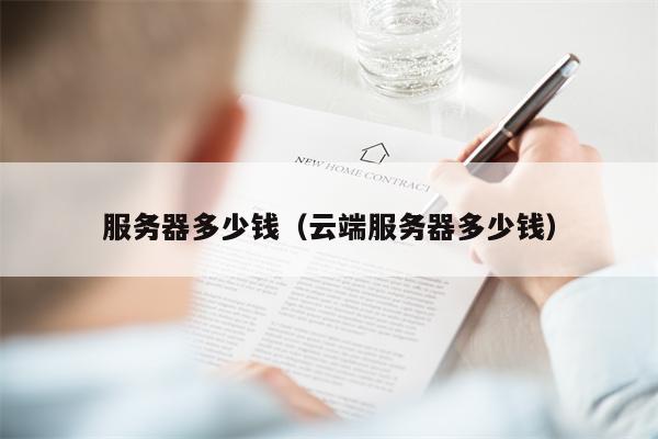 服务器多少钱（云端服务器多少钱）