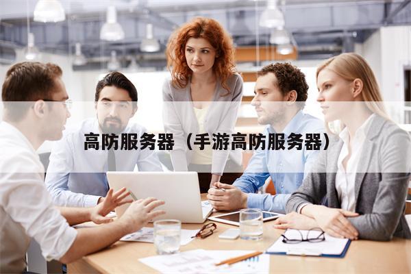 高防服务器（手游高防服务器）