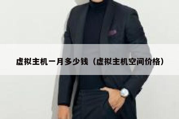 虚拟主机一月多少钱（虚拟主机空间价格）